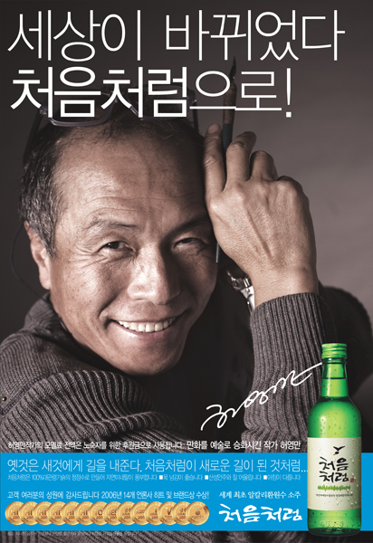  세상이 바뀌었다 처음처럼으로 허영만 